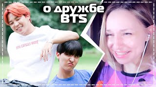 BTS: ЛУЧШИЕ ДРУЗЬЯ? РЕАКЦИЯ/REACTIONS | KPOP ARI RANG