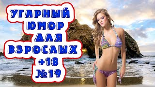 Зачетная отборочка № 19/смехотерапия/для взрослых+18/best coub/взрослый юмор.