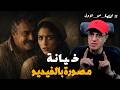صدمة العمر الفيديو اللي كشف خيـ ـانة الأخ مع مرات أخوه في الجيزة