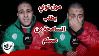 بعد رفضها الزواج منه مول توني يعتذر لطليقة مسلم...حياتي تضمرات و عائيلتي كعاو عليا...