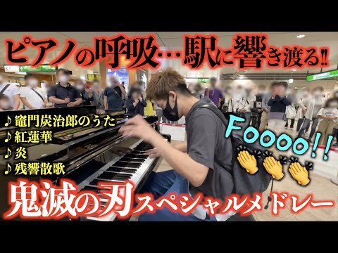 ピアノの呼吸…鬼滅の刃スペシャルメドレー(残響散歌etc..)が駅に響き渡る!![ストリートピアノ]