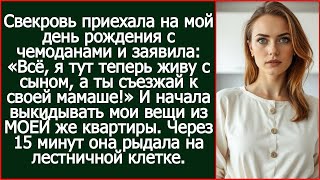 картинка: Свекровь приехала на мой день рождения с чемоданами: Всё, я тут теперь живу с сыном, а ты съезжай!»
