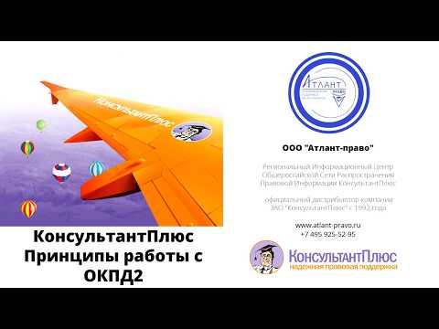 СПС КонсультантПлюс. Принципы