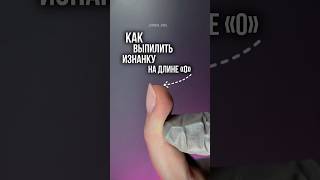 Забирай беплатные уроки у меня в инст _egorova_anna_ , выпиливание изнанки ногтей, укрепление ногтей