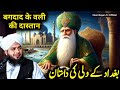 Hazrat Sheikh Abdul Qadir Jilani Goshe Aazam رح Gose Pak Ka Bayan Peer Ajmal Raza Qadri 