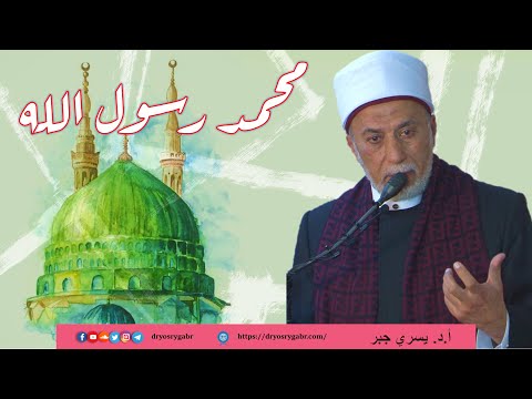 الجمال والجلال في حياة النبي ﷺ