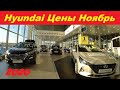 Hyundai Цены Ноябрь 2020