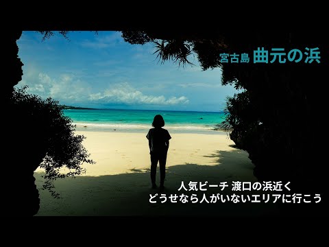 【宮古島移住】超穴場 『曲元の浜』はご存知ですか?『渡口の浜』からすぐにあるプライベートビーチ