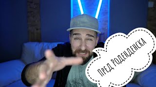 картинка: Кој те праша?! - Пред роденденски