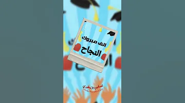 مبروك نجاح حالات واتس اب ستوري انستا حزين الثقة بالنفس كلام عن شخص يجرحك عتاب الاخرين سريعة 