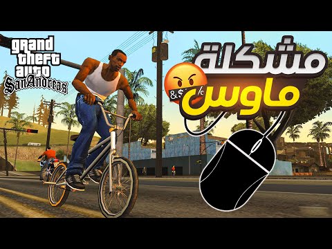 أفضل طرق لحل مشكلة ماوس في لعبة GTA San Andreas ويندوز 10 و 11
