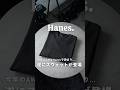 今年のAWはHanesで決まり...