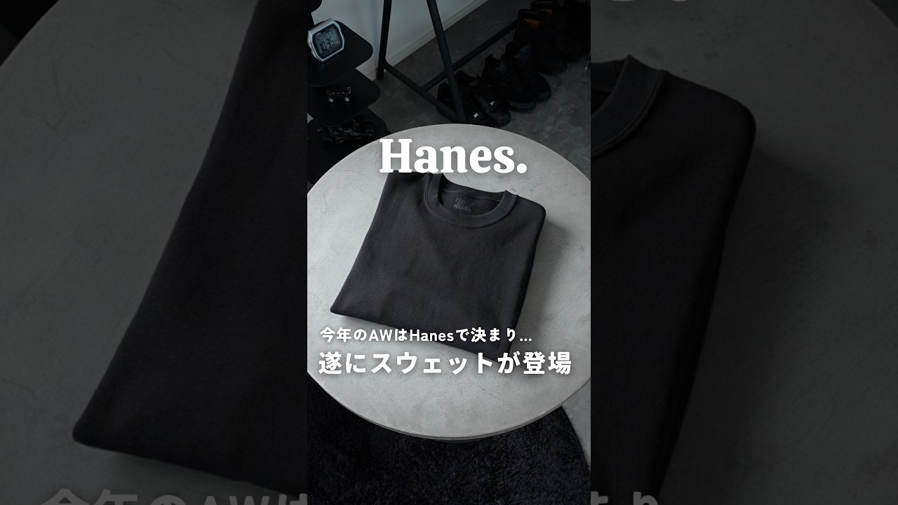 今年のAWはHanesで決まり...