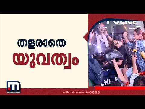 തളരാതെ യുവത്വം; ഡൽഹിയിൽ SFI പ്രതിഷേധം | Delhi Protest | SFI