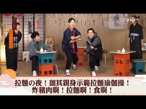 《日本，你真識食？》拉麵の夜！珈其親身示範拉麵瑜珈操！