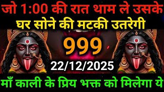 🕉️22 December 2025- Maa kali Messagel Aaj ka Divine Messagel Divine Messagel#shivshakti