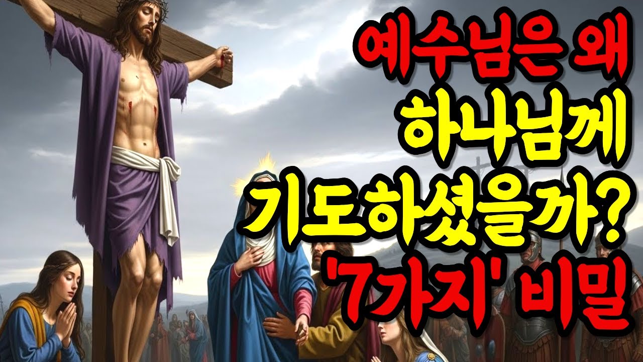 예수님은 왜 하나님께 기도하셨을까? 대부분 놓친 성경의 핵심ㅣ성경이야기ㅣ성경말씀