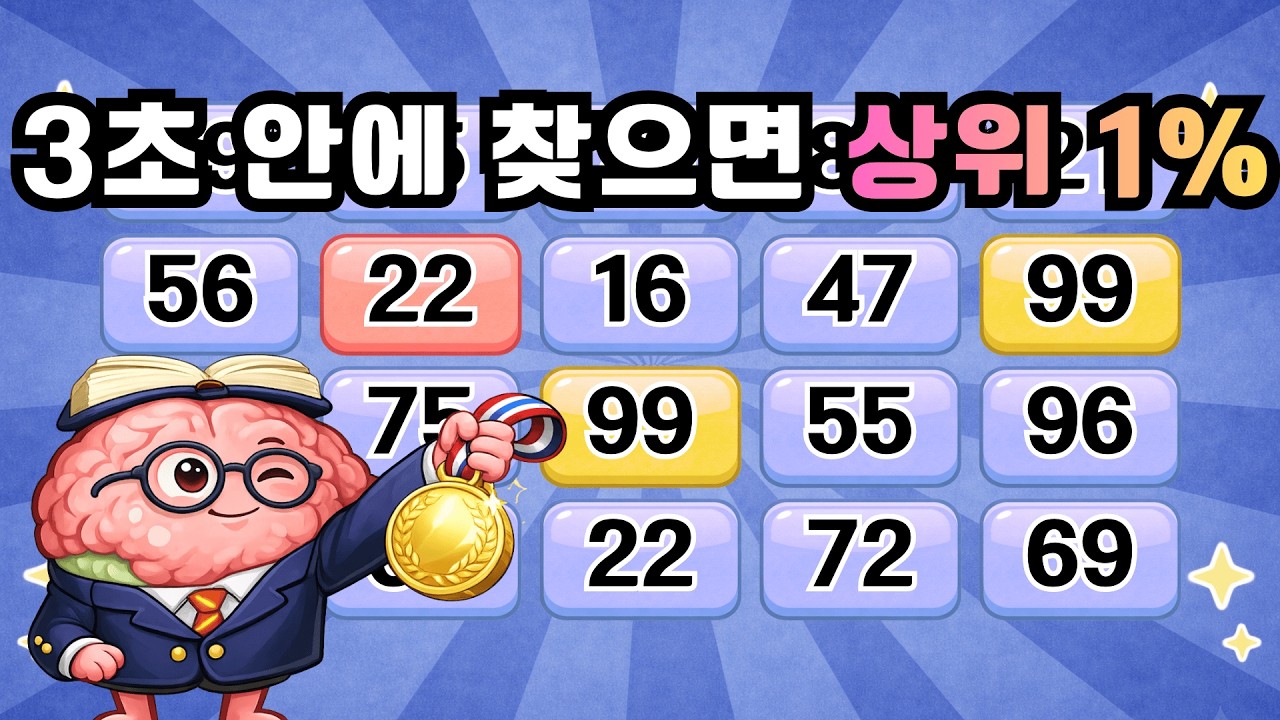 3초 안에 찾으면 상위 1% 가능!! 『같은숫자찾기』 두뇌운동 | 단어퀴즈 | 퀴즈 | 뇌건강 | 치매예방 | 기억력퀴즈 [⭐️뇌건강 56일차⭐️]