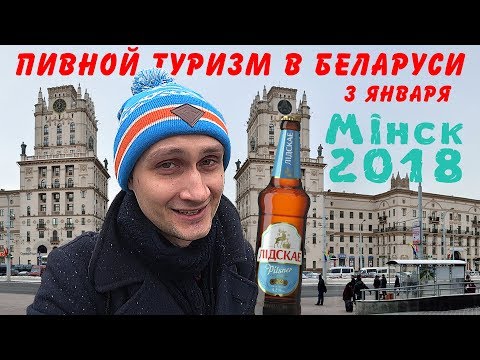 Пивной туризм в Беларуси. НОВОГОДНИЙ VLOG! 3 января в Минске