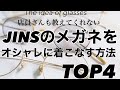 JINSのメガネをオシャレに着こなすポイントを徹底解説！！コスパのいいメガネ講座です♪