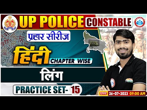 UP Police Constable 2023 | लिंग Hindi Practice Set 15, प्रहार सीरीज Hindi By Mamtesh Sir