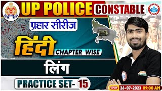 UP Police Constable 2023 | लिंग Hindi Practice Set 15, प्रहार सीरीज Hindi By Mamtesh Sir