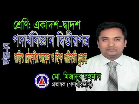 ভিডিও: বৈদ্যুতিন চৌম্বকীয় আনয়ন ঘটনার সারাংশ কি