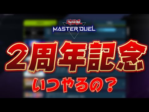 【どうしたKONAMI】2周年記念イベントまだですか？時期や内容について予想します【遊戯王マスターデュエル】【Yu-Gi-Oh! Master Duel】