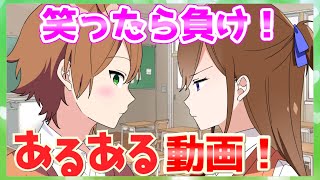 【アニメ】あるある動画総集編！！笑ったら負けだぞＷＷＷＷＷＷＷＷＷＷＷＷＷＷＷＷＷＷＷＷＷＷＷＷ