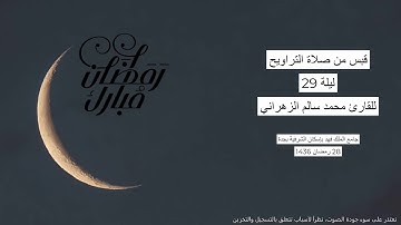 #من_الذاكرة || تلاوة من صلاة التراويح ليلة 29 رمضان 1436 | للقارئ الشيخ د. محمد سالم الزهراني
