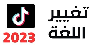 طريقة تغيير اللغة في تيك توك 2023 | كيفية تغيير اللغة في tiktok