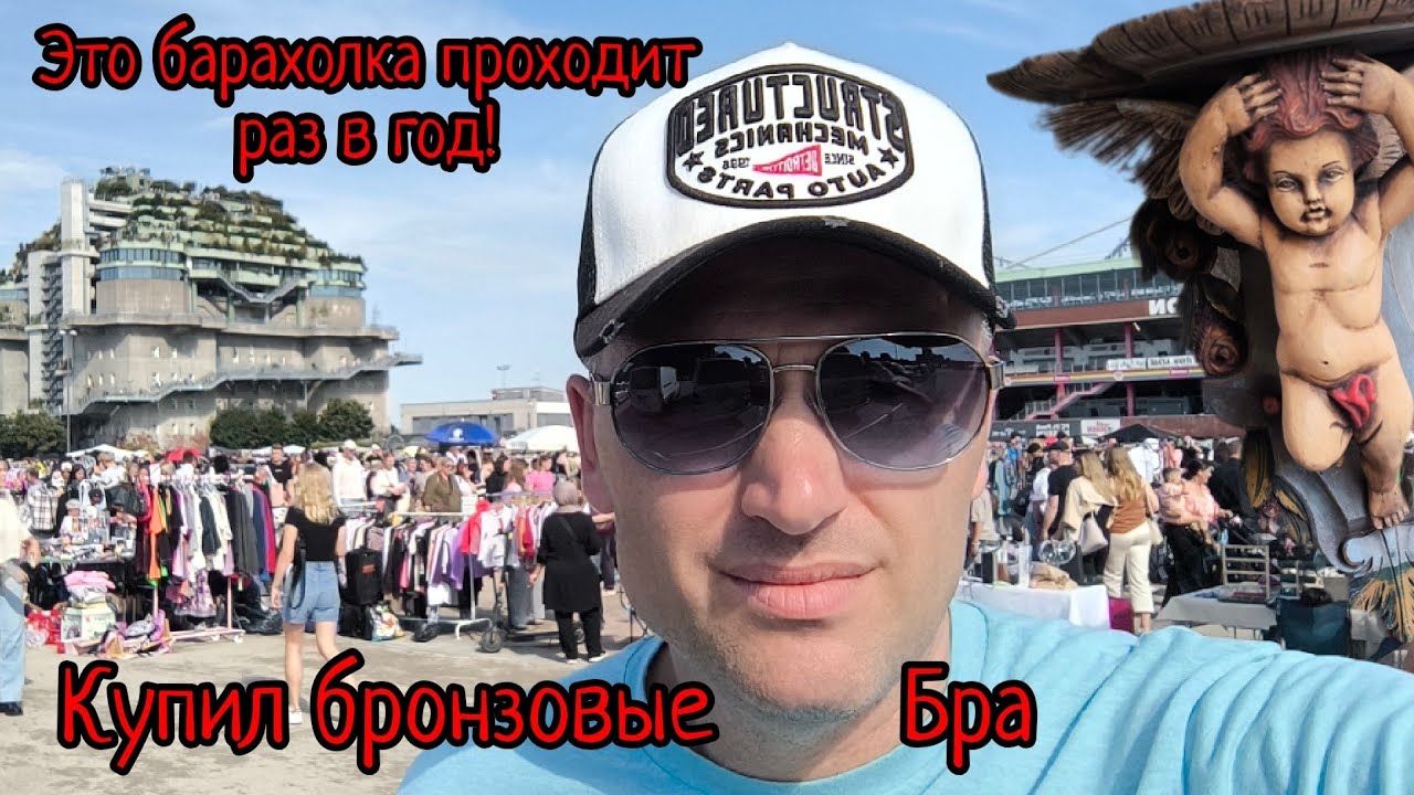 Самая большая барахолка в Гамбурге.