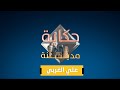 علي الغربي مدينة سحرت العباسيين بترفها 