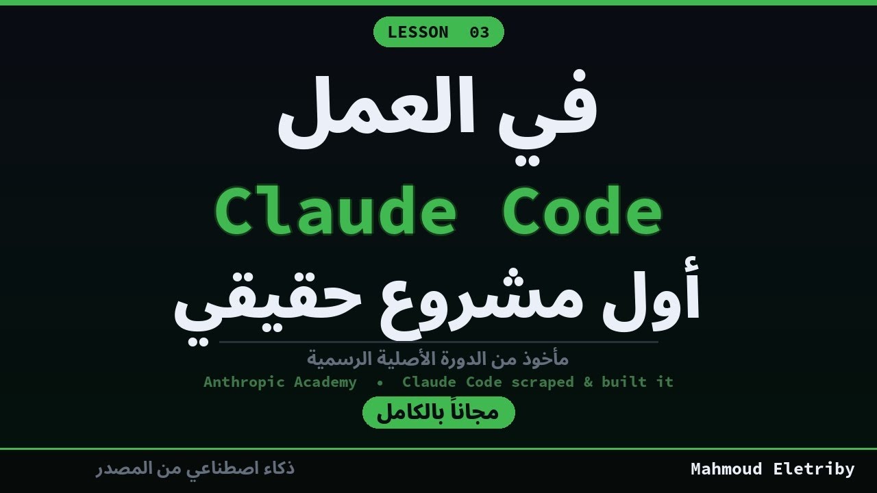 كلود كود أثناء العمل | كلود 102 — الدرس 3
