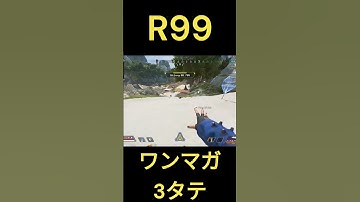 強化されたR99でワンマガで3タテ【Apex legends】#apex #apexlegends #shorts
