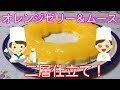 【超絶品】オレンジゼリー＆ムース　二層仕立て！