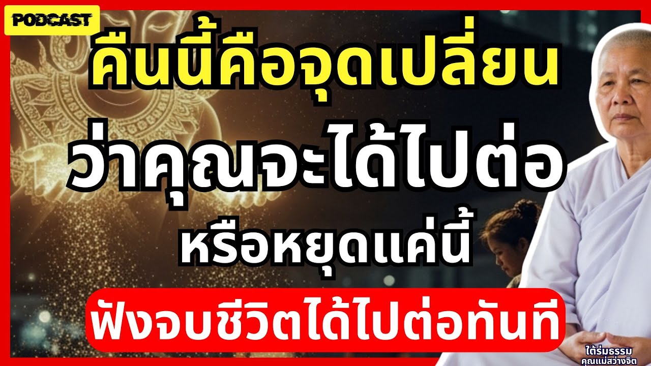 คืนนี้…คือ ‘ด่านตัดสิน’ ว่าคุณจะได้ไปต่อ หรือหยุดแค่นี้ | #ใต้ร่มธรรม