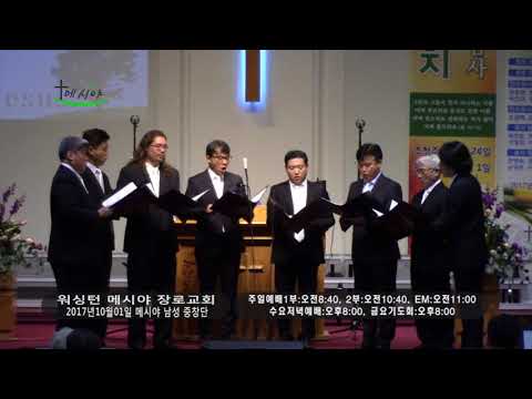 [2017-10-01] 메시야 남성 중창단 봉헌찬양 - 이 세상 험하고, 주의 백성들아 기뻐하라