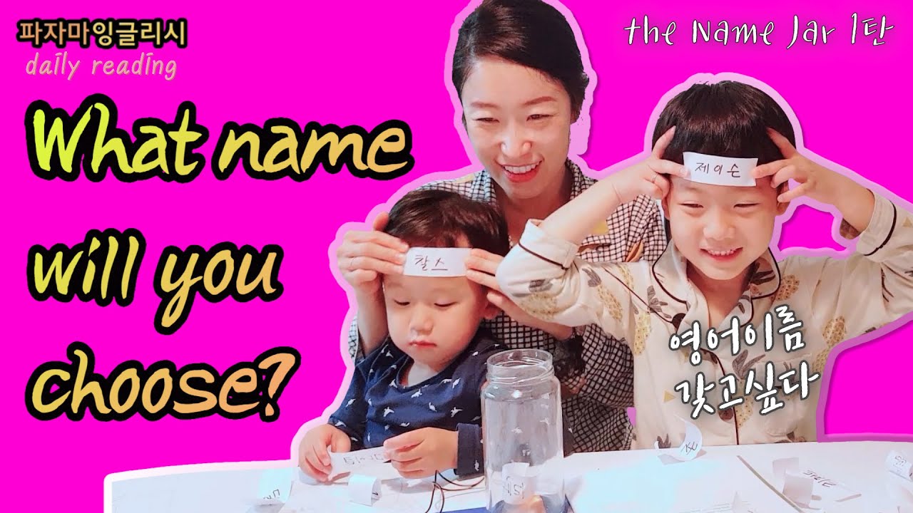 영어그림책 The Name Jar 1탄 내 이름이 담긴 병 AR 3.1 YouTube
