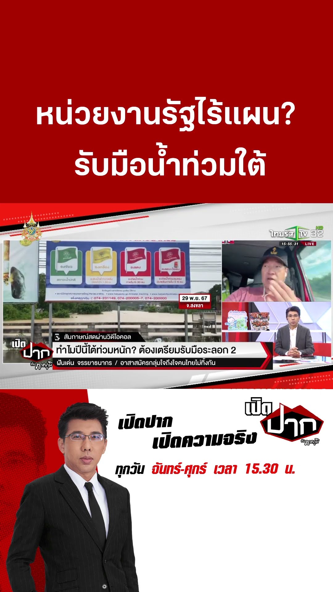 ปัญหาน้ำท่วมใต้ หน่วยงานรัฐทำไมไม่มีแผนรับมือ? | เปิดปากกับภาคภูมิ