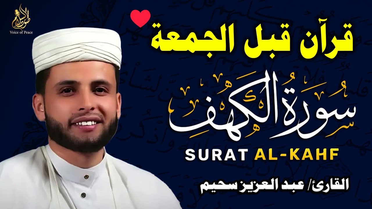 سورة الكهف ﴿كاملة﴾ كلها خشوع وطمأنينة للقارئ عبدالعزيز سحيم - صوت عذب لا يُملّ سماعه | Surah Al kahf