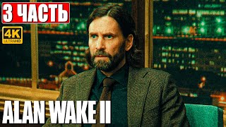 Alan Wake 2 Прохождение [4K] ➤ Часть 3 ➤ На Русском ➤ Геймплей И Обзор Алан Вейк 2 На Пк