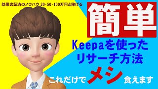 【簡単】keepaを使ったリサーチ方法　これだけでメシ食えます