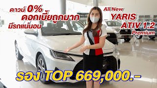 All New Ativ 2023 รองท็อป 1.2Premium สีขาว พร้อมแคมเปญดาวน์0%ไม่ใช้คนค้ำ  เซลล์ฟองเบียร์091-7180142