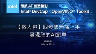 Information 【懶人包】四步驟實現你的AI創意－DevCloud平台教學 Guide