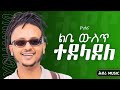 Yohanna ተደላደለ New Tigrigna Music 2025 Music Tigrignamusic Eritreanmusic Mesay Tdf Fyp Yohanna ተደላደለ New Tigrigna Music 2025 Music Tigrignamusic Eritreanmusic Mesay Tdf Fyp