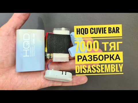 Hqd cuvie bar 7000 тяг как открыть,  hqd cuvie bar разборка, hqd cuvie bar 7000 disassembly