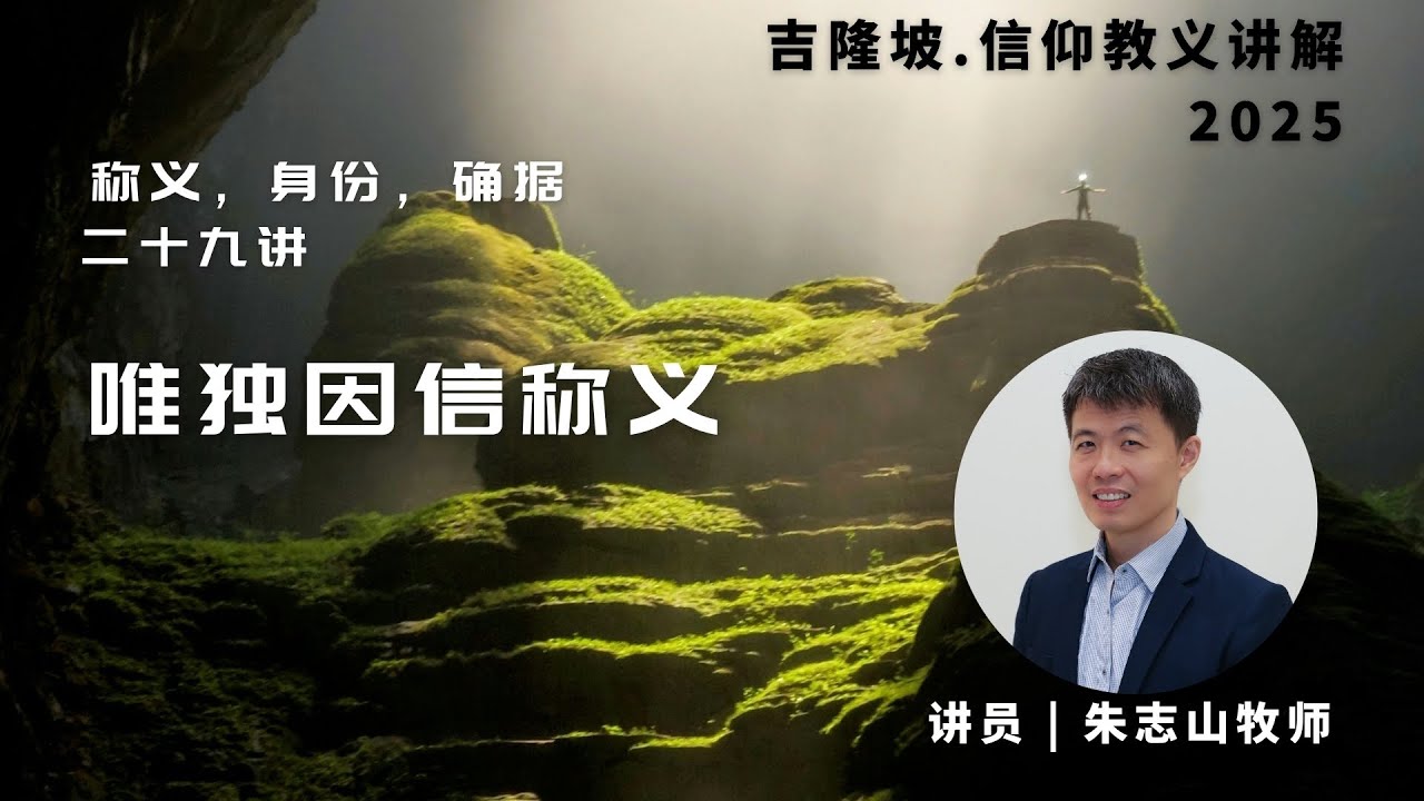 20250728 吉隆坡 . 信仰教义讲解｜第二十九讲：唯独因信称义