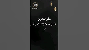 وبشر الصابرين - تلاوة مؤثرة جدا من القرآن الكريم ترتيل الشيخ عبد الباسط عبد الصمد - سورة البقرة ١٥٥