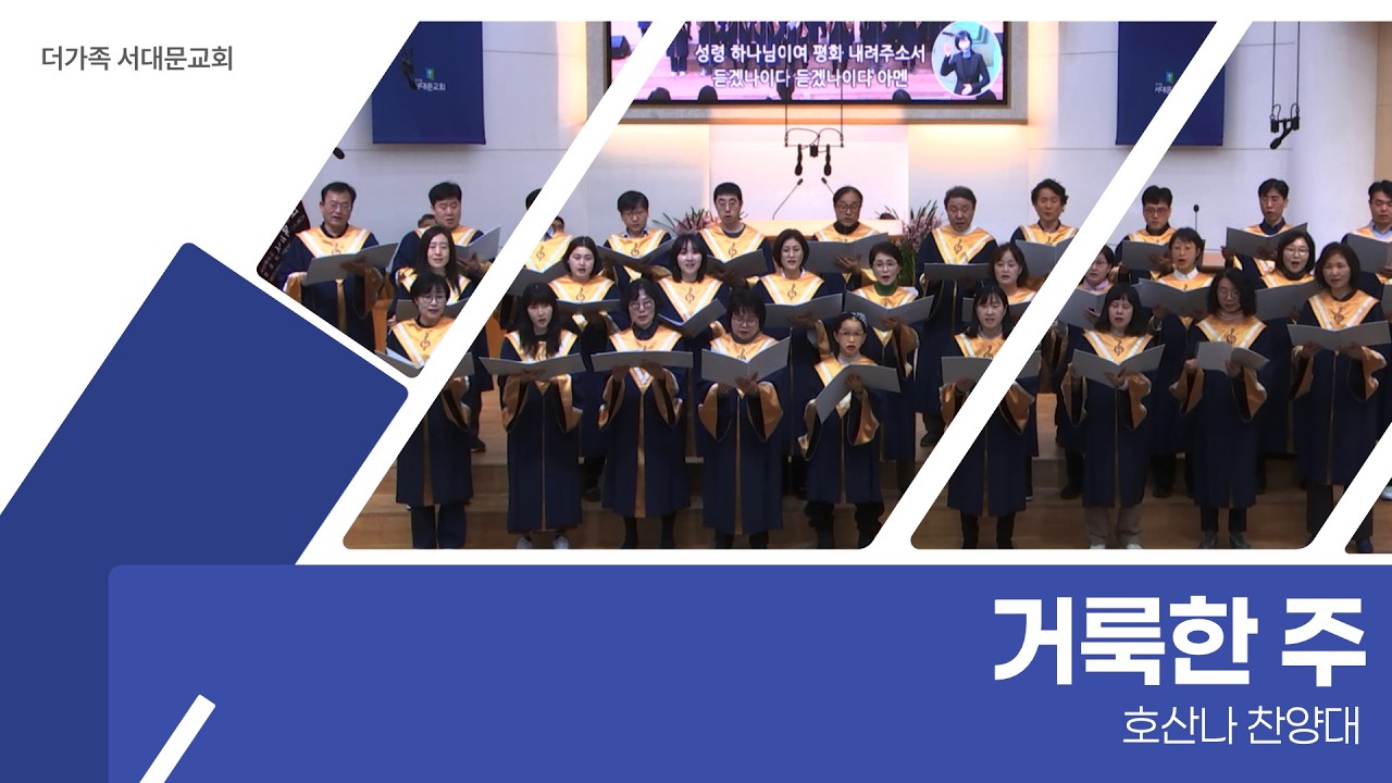 2026년 2월 22일 호산나 찬양대 [거룩한 주]